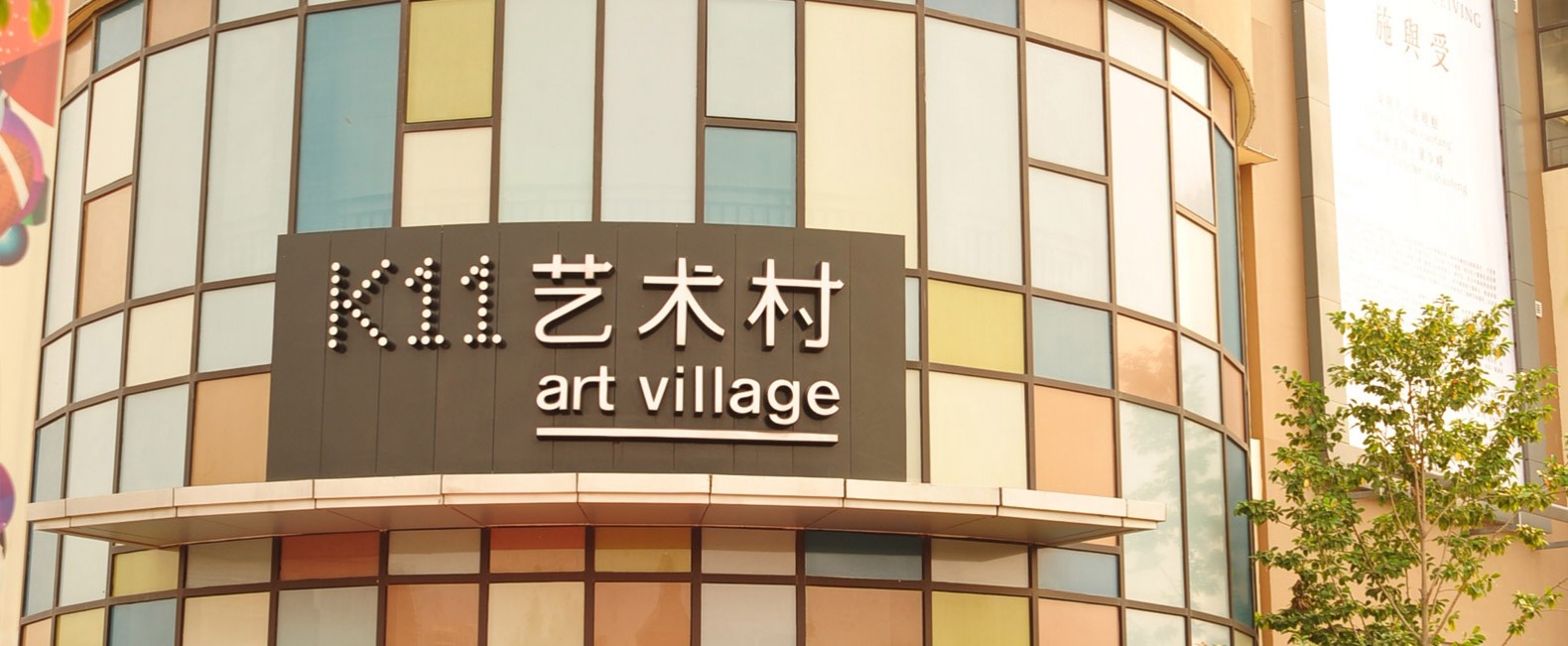 Shanghai K11 Art Mall 上海K11购物艺术中心