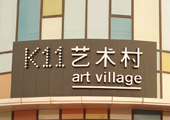 武漢K11藝術村